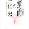 「性愛空間の文化史」（金益見）