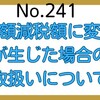 【241】定額減税額に変更が生じた場合の取扱いについて