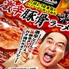 エガちゃんラーメン（激辛豚骨ラーメン）を食べてみた。