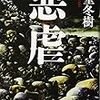 新堂 冬樹『悪虐』