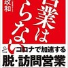 「営業はいらない」（三戸政和）