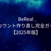  BeReal（ビーリアル）のアカウント作り直し完全ガイド【2025年版】