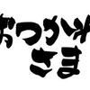 受験生が落ちた時に感じること