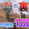 【Apex】パスのグラップル後の命中精度を100%にする裏技(修正済み？)