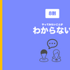 8割の子どもは「やりたいこと」がわからない《タッチ中編》