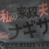  「私の家政夫ナギサさん」第三話