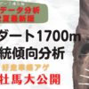 札幌ダート1700m血統傾向分析2022年夏最新版！好成績の種牡馬と産駒の買い時ポイントを徹底分析！