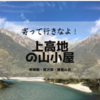 【上高地 朝焼けの宿 明神館・徳澤園・横尾山荘】上高地の山小屋どこがおすすめ？