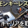 モンキーレストア㉝「リアキャリアと細かいパーツを取り付ける」