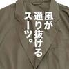 「現場」に最適化されたスーツ。ワークマン×山田耕史「ドットエア2WAY ワークスーツジャケット・パンツ」徹底レビュー。