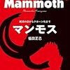 マンモス