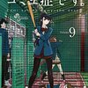 【マンガ新刊】2018.06.18発売 マンガ注目新刊情報『古見さんは、コミュ症です。 9』『天野めぐみはスキだらけ! 11』『初恋ゾンビ 12』『本田鹿の子の本棚　天魔大戦篇』『SKET DANCE 1・2』『シノビノ 4』