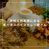 激戦区西新宿にある実力派スパイスカレー屋さん