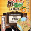 山口県紙芝居全国大会！　『西郷どん！まるごと絵本』の紙芝居、鹿児島代表で行ってきもす！！！