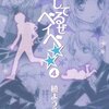 仲直りで絆が深まってるけど 放置したの お前だよね？？ 時々いる自作自演ヒーロー。