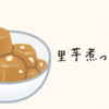 25日目　里芋煮っ転がしに挑戦！皮むきに苦戦する！！‐30日チャレンジ-