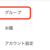 はてなブログのグループ？いやいやいやいや！