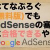 はてなぶろぐ(無料版)でもGoogle AdSenseの審査に合格できるやん