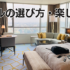 【8/10】ホテルの選び方・楽しみ方