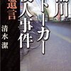 腐敗しきった警察組織／『桶川ストーカー殺人事件　遺言』清水潔