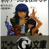【PBM】感想：ゲーム書籍「ネットゲームがよくわかる本」（ゆうせぶん（遊演体）／1994年）［角川スニーカー・G文庫］
