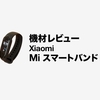 機材レビュー｜サウナに、睡眠測定に。Apple Watchを補完する激安スマートウォッチ  Xiaomi / Mi スマートバンド 5