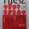 『自民党　価値とリスクのマトリクス』を読みました