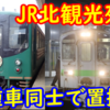 同種車同士で置き換え!? JR北海道の面白い観光列車事情【ノロッコ引退・キハ143観光化】