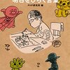 【読書453】やなせたかし 明日をひらく言葉