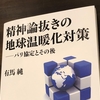 野心的目標は空絵事か？「精神論抜きの地球温暖化対策」ブックレビュー