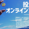 投資家オンラインフェス開催のお知らせ　8月25日(Sun)13:00～15:00