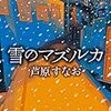 芦原すなおさんの「雪のマズルカ」を読む。