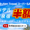 【楽天トラベル】本日9/7の19時～10000円オフクーポン！ 20時～5000円オフクーポンが出ます　スーパーセールで旅行が割引でお得に