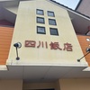 松山市の有名な町中華・四川飯店でランチする💛