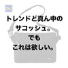 「GUで久し振りのホームラン！のサコッシュ」ユニクロ・GU新作＆週末セールオススメ商品（17/9/15〜9/21）