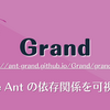 Grand: Apache Ant の依存関係を可視化する