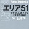 エリア51　世界でもっとも有名な秘密基地の真実 (ヒストリカル・スタディーズ)