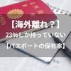 パスポートを持ってない働きバチ日本人、先進国で最下位。