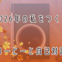 コーヒー片手に、今年を振り返る3つの質問