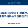 2026年08月29日(土)虚構性より害意や猜疑心や信頼性の話