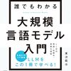 誰でもわかる大規模言語モデル入門