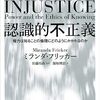 ミランダ・フリッカー著，飯塚理恵訳『認識的不正義 －権力は知ることの倫理にどのようにかかわるのか』（2007＝2023）
