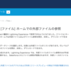 SFDC：Summer'16 - Lightning ExperienceとFiles Connect