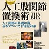 2355：整形外科教授「これ知らないと死ぬよ」股関節編