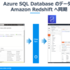 CData Syncを用いたAzure SQL Database -> Amazon Redshift へのデータ統合