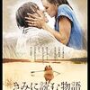 映画『きみに読む物語』：時代と記憶を超えた運命的な純愛の物語
