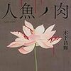「人魚ノ肉」(文春文庫)