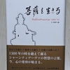 【菩薩とは？】