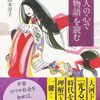 『平安人の心で「源氏物語」を読む』