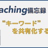 【コーチング備忘録】キーワードを共有すること